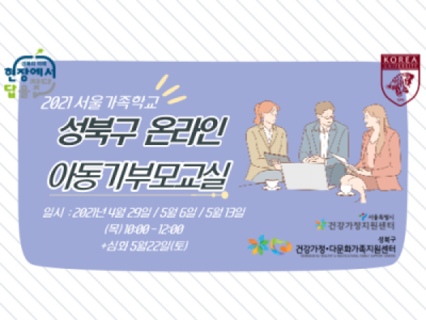 [성북구]온라인아동기부모교실 관련 이미지